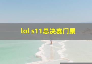 lol s11总决赛门票